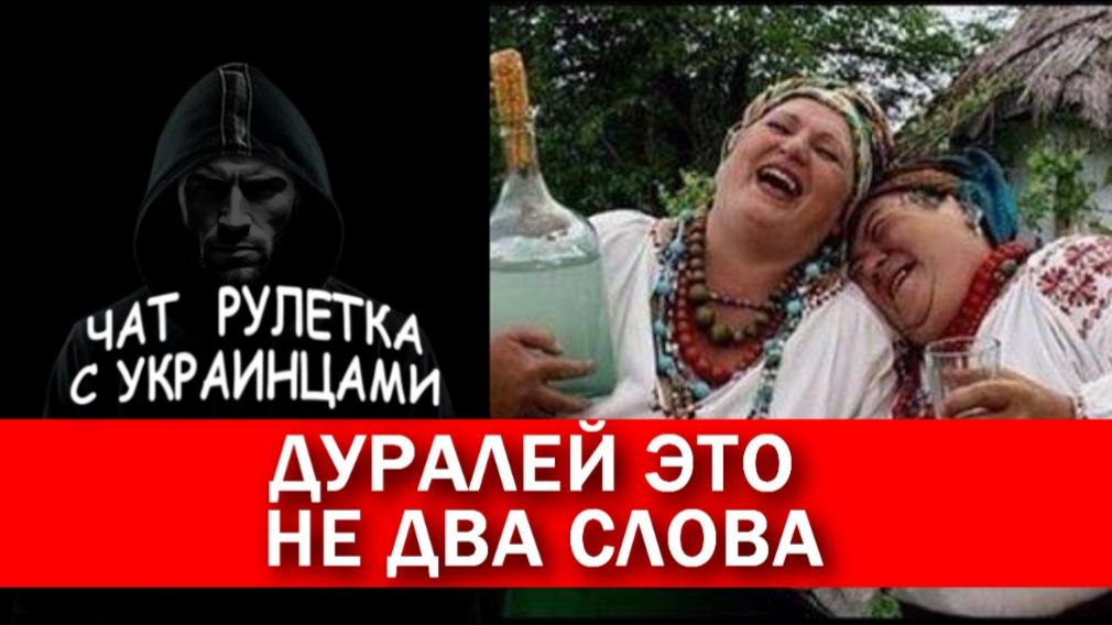 Стр@усы майдана. Поток незнания. Чат рулетка с украинцами.