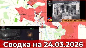 Взятие Песчаного и обстановка в районе Купянска. Сводка на 24.03.2026 г.