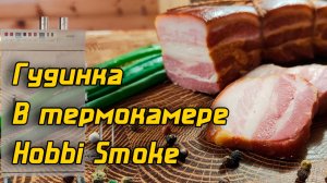 Грудинка копчёно-варёная в термокамере Hobbi Smoke