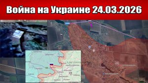 Сводка с фронта СВО и карта боевых действий на Украине сегодня 24.03.2026