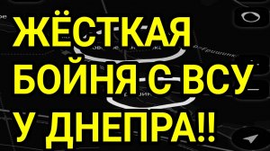 Жёсткая бойня у Днепра! Россия пойдёт на Херсон и Запорожье!? Военные сводки