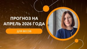 Прогноз для Весов на апрель 2026 года