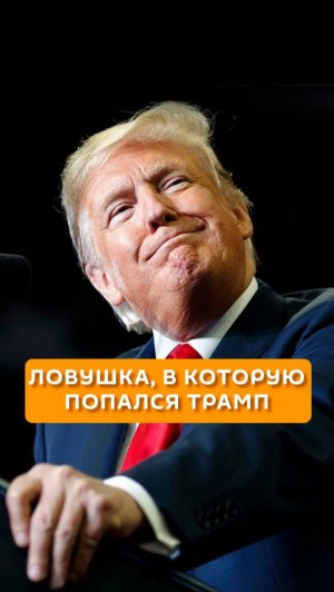 Ловушка, в которую попался Трамп
