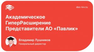Академическое ГиперРасширение: Представители АО "Павлик"
