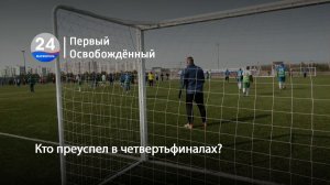 Кто преуспел в четвертьфиналах? 24.03.2026