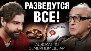 Брак — это ловушка? Семейный адвокат раскрыл правду о разводах | Александр Добровинский