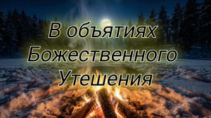 Псалмы против зла 🔥