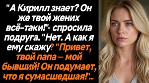 Жизненные истории/А Кирил знает? Он же твой жених всё-таки!"- спросила подруга. "Нет. А как я ему ск