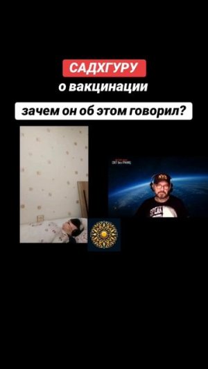 САДХГУРУ ОБ ИММУНОПРОФИЛАКТИКЕ