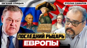Убийство Павла I: тайны, причины и ирония судьбы "бедного Павла" | Евгений Спицын и Руслан Сафаров
