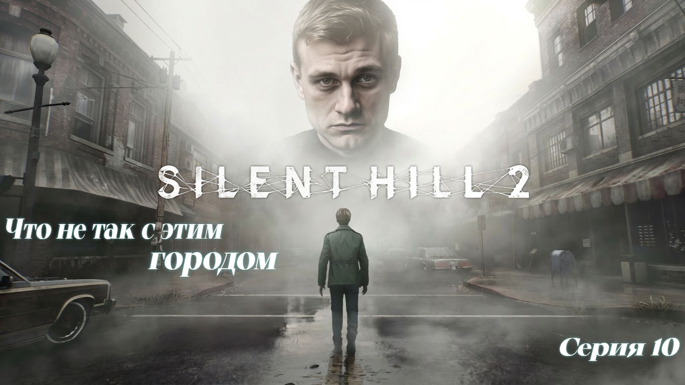 ►Что не так с этим городом? ► Silent Hill 2 #10 (Русская озвучка)