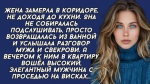 Истории из жизни|Жена замерла в коридоре|Аудио рассказы|Аудиокниги слушать онлайн|Жизненные истории