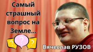 Самый страшный вопрос на Земле