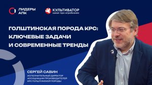 Тренды скотоводства | Сергей Савин| Ассоциация производителей КРС голштинской породы| Лидеры говорят