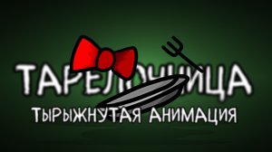 Тарелочница (ТЫРЫЖНУТАЯ АНИМКА)