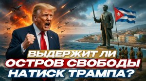 ТРАМП СОШЁЛ С УМА: Захватит ли Америка Кубу?