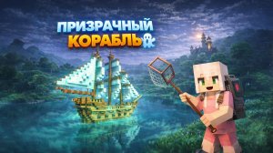 НАШЛА ПРИЗРАЧНЫЙ КОРАБЛЬ ИЗ БИКИНИ БОТОМ ЧАСТЬ 2|МАЙНКРАФТ ПОСТРОЙКИ