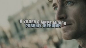 Я видел в мире много разных женщин