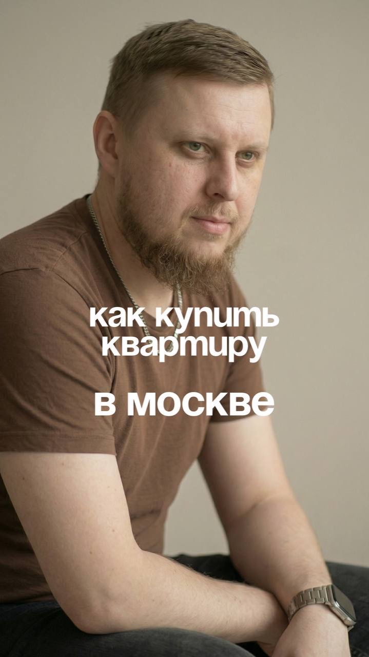 Как купить квартиру в Москве
