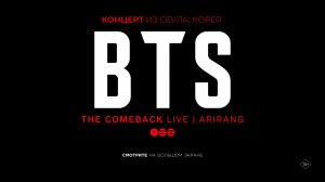 Концерт BTS The Comeback Live: Arirang 16+