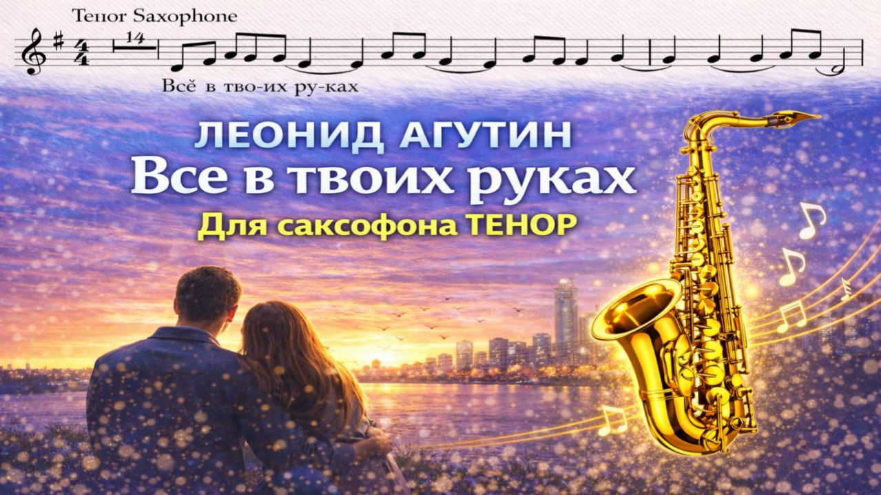 🎷 Sax Tenor — Ты знаешь, всё в твоих руках (Леонид Агутин) | Видеоминус