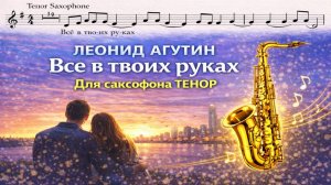 🎷 Sax Tenor — Ты знаешь, всё в твоих руках (Леонид Агутин) | Видеоминус