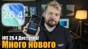 IOS 26.4 Доступна! Много нового! Стоит ли ставить?