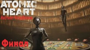 Atomic Heart Инстинкт истребления #4: Финал