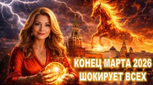 «Изменится абсолютно всё»! | Астролог Тамара Глоба предсказала бурю перемен в конце марта 2026