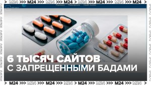 Роспотребнадзор заблокировал более 6 тыс сайтов с продажей запрещенных БАДов