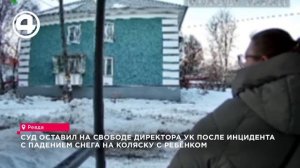 В Ревде задержали директора УК после падения снега на коляску с младенцем