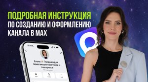 Как создать канал в MAX и подключить комментарии - актуальная инструкция