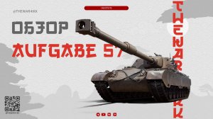 Aufgabe 57 🔴 Можно взять, а зачем? 🔴 МИР ТАНКОВ