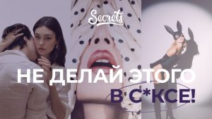 НЕ ДЕЛАЙ ЭТОГО В ПОСТЕЛИ | ОСНОВНЫЕ ОШИБКИ В СЕКСЕ [Secrets Center]
