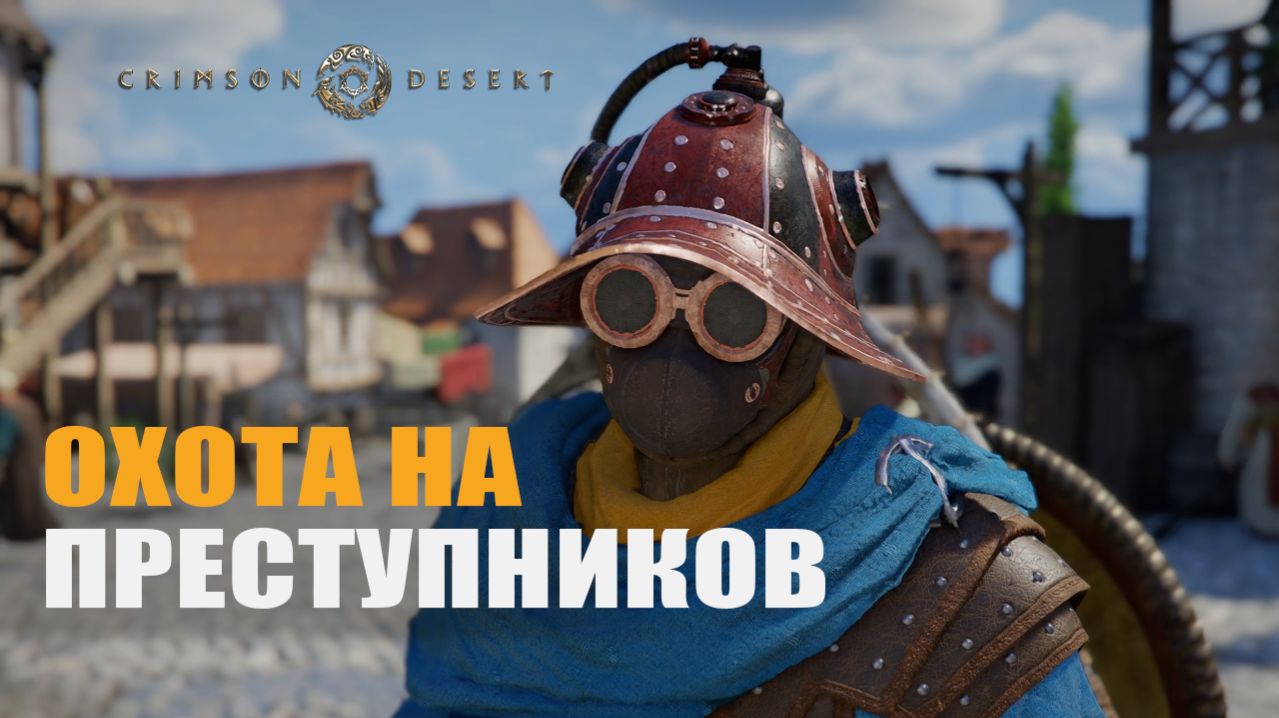 ОХОТА НА ПРЕСТУПНИКОВ — Crimson Desert [#4]