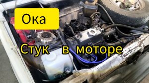 24.03.26 Ока застучал ДВС...