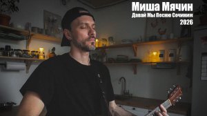 Миша Мячин - Давай мы песню сочиним (05.02.2026)
