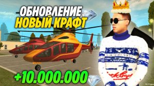 ОБНОВЛЕНИЕ! 😱 НОВЫЙ КРАФТ (Grand Mobile) КАК ЗАРАБОТАТЬ НА КРАФТЕ В ГРАНД МОБАЙЛ