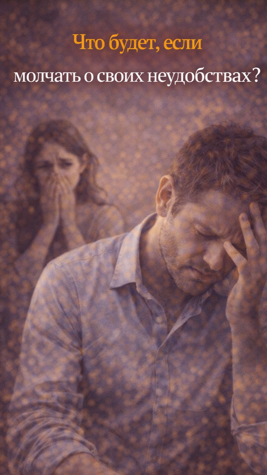 Конкретика: что будет, если молчать о своих неудобствах?