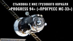 Стыковка с МКС грузового корабля «Progress 94» («Прогресс МС-33»)