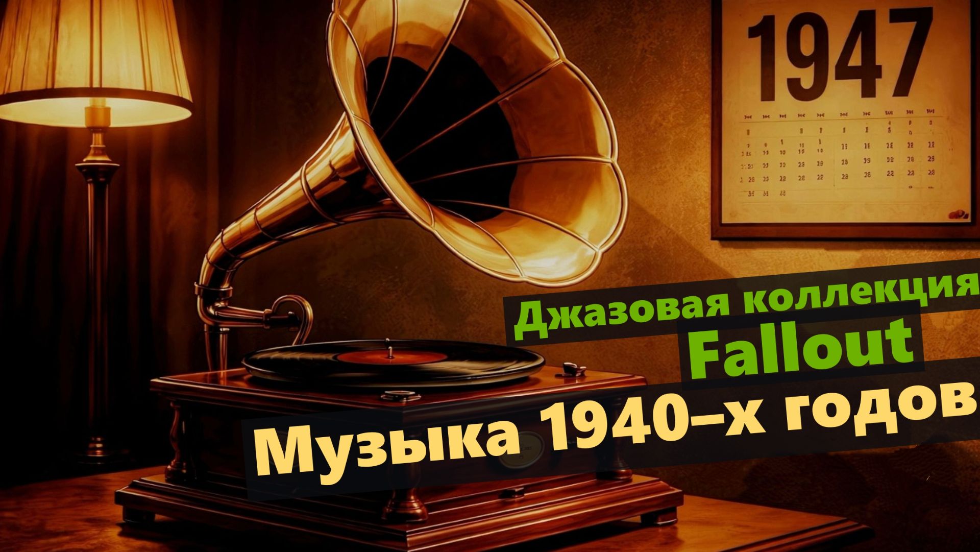 Джазовая коллекция 1940–х годов