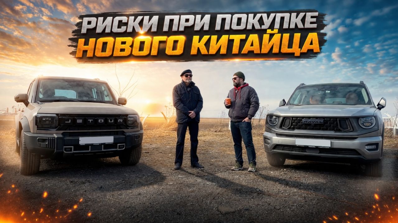 Риски и выгода при покупке нового китайского авто 2026!