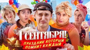 🍿 1 СЕНТЯБРЯ! Праздник который помнит каждый.