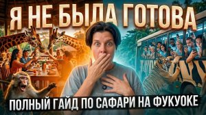 VINPEARL SAFARI ФУКУОК 2026 🦒 Честный обзор + лайфхаки и цены