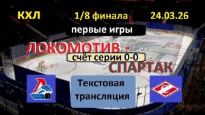 Хоккей. КХЛ. ЛОКОМОТИВ - СПАРТАК. 24.03.26. 1/8 ФИНАЛА. 1 игра. Начало в 19.30 Текстовая трансляция.