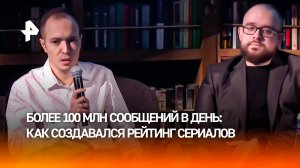 "Делаем 24 на 7": как создавался Российский рейтинг сериалов, рассказал руководитель "Медиалогии"