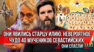 ❗️Они явились старцу Илию. Невероятное чудо 40 мучеников севастийских. Они спасли!