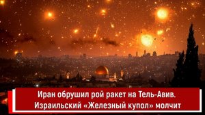 Иран обрушил рой ракет на Тель-Авив. Израильский «Железный купол» молчит