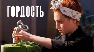 Сериал Гордость | Как Выглядит Мягкая Сила?