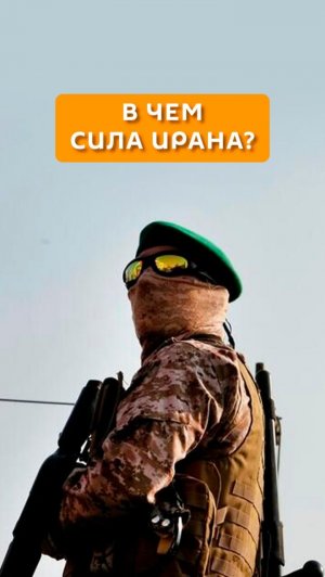 В чем сила Ирана?